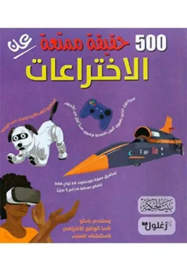 صورة 500 حقيقة ممتعة عن الاختراعات